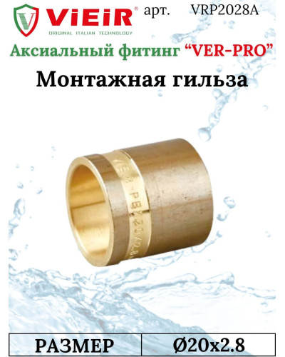 Монтажная гильза 20мм