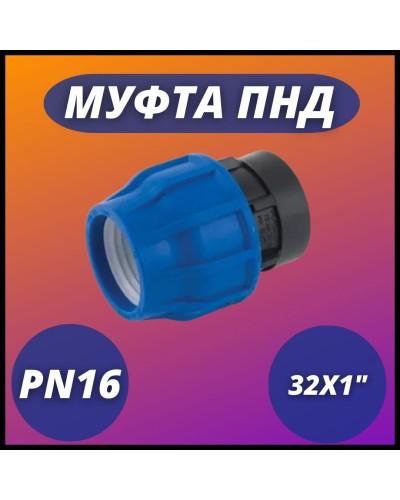 Муфта ПНД компр. соединительная c внутренней резьбой 32х1 (90/15) VALFEX, Valfex