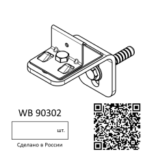Крепление одинарное WALLBOX (цена за 1шт.)