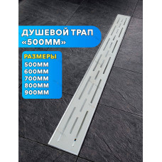 DL50 Душевой трап с сухим затвором - 500мм  (4/1шт)