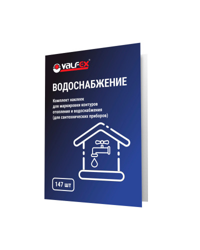 Комплект наклеек для маркировки контуров сантех. приборов Водоснабжение VALFEX (100), Valfex