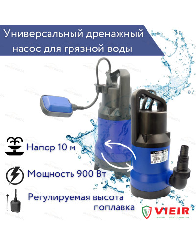 УНИВЕРСАЛЬНЫЙ ПОГРУЖНОЙ ДРЕНАЖНЫЙ НАСОС ДЛЯ ГРЯЗНОЙ И ЧИСТОЙ ВОДЫ 900ВТ ViEiR (4шт), VIEIR
