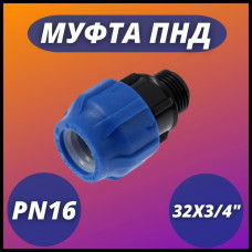 Муфта ПНД компр. соединительная c наружной резьбой 32х3/4" (100/20) VALFEX