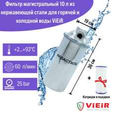 Фильтр колбовый магистральный +картридж "Аквастиль"Аквастиль" 10л     "НЕРЖАВЕЙКИ"для горячих и холодных воды (6 шт)