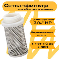 Сетка для обратного клапана "VIEIR" 3/4" "ViEiR" ((300/100шт)