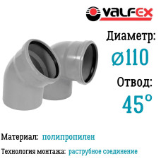 Отвод 45° 110мм вн.канализ.(50) VALFEX