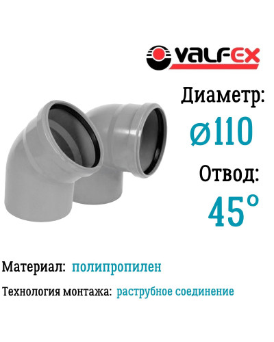 Отвод 45° 110мм вн.канализ.(50) VALFEX, Valfex