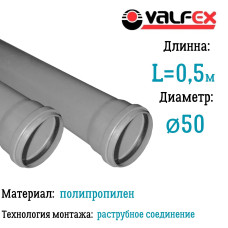 Труба BASE ф 50 с раструбом L=0.5 м, вн.канализ.толщ.ст.1.8 (80) VALFEX
