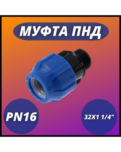 Муфта ПНД компр. соединительная c наружной резьбой 32х1 1/4 (80/20) VALFEX, Valfex