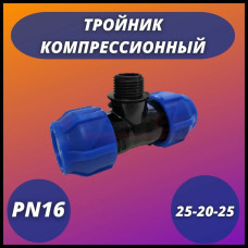 Тройник ПНД компрессионный переходной 25-20-25 (60/12) VALFEX