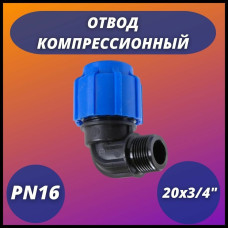 Отвод ПНД компрессионный с наружной резьбой 20х3/4" (160/40) VALFEX