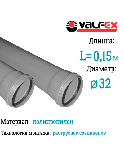 Труба BASE ф 32 с раструбом L=0,15 м, вн.канализ.толщ.ст.1.8 (500) VALFEX, Valfex