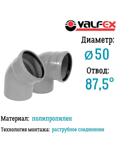 Отвод 87,5°  50мм вн.канализ.(250) VALFEX, Valfex