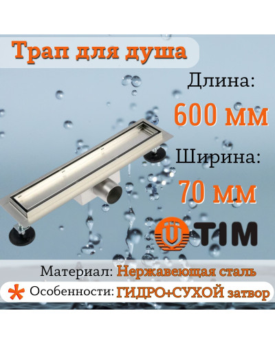 Душевой лоток с решеткой под кладку плитки защита от запаха:(сухой +гидрозатвор) (70*600мм)(1/4), TIM