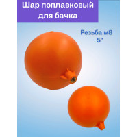 VRQ51 Поплавок для бачка унитаза 5" (100/10ш)