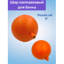 VRQ51 Поплавок для бачка унитаза 5" (100/10ш)