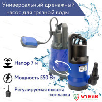 УНИВЕРСАЛЬНЫЙ ПОГРУЖНОЙ ДРЕНАЖНЫЙ НАСОС ДЛЯ ГРЯЗНОЙ И ЧИСТОЙ ВОДЫ 550ВТ "ViEiR" (4шт)