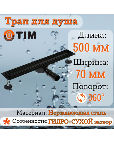 Дренажный канал для душа с решеткой под кладку плитки Cифон с углом поворота 360° облегчает монтаж （черный-матовый）70*500, TIM