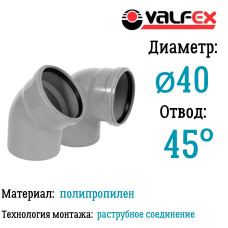 Отвод 45°  40 мм вн.канализ.(420/20) VALFEX