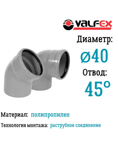 Отвод 45°  40 мм вн.канализ.(420/20) VALFEX, Valfex