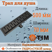 Душевой трап (защита от запаха: сухой+гидрозатвор) черный матовый  500*70(1/4)