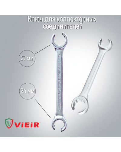 VER830 Ключ для коллекторных соединителей (90/10шт), VIEIR
