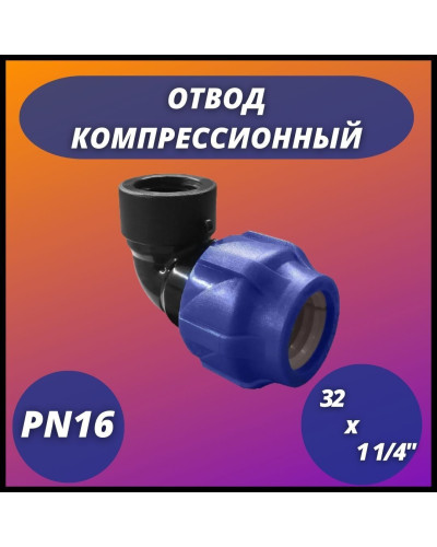 Отвод ПНД компрессионный с внутренней резьбой 32х1 1/4 (50/10) VALFEX, Valfex