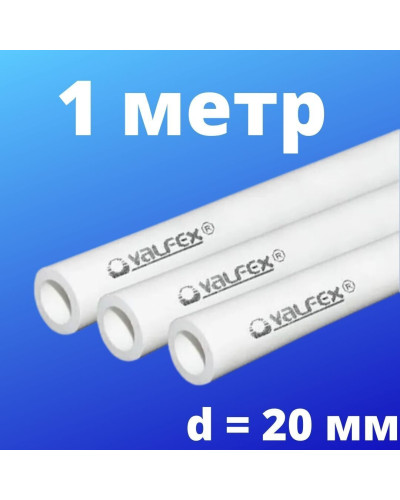 Труба SDR 6 PN20  ф20х3,4 мм (70) ШТАНГА 2 МЕТРА (Valfex) БЕЛАЯ, Valfex