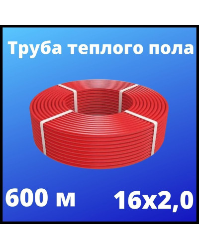 PE-RT-труба 16х2,0 (600) (VALFEX) красный*, Valfex