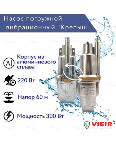 VER60-16 Насос вибрационный погру. 16м ВЕРХНИЙ VIEIR(6/1шт), VIEIR
