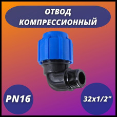 Отвод ПНД компрессионный с наружной резьбой 32х1/2" (80/20) VALFEX