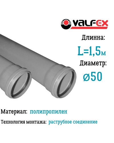 Труба BASE ф 50 с раструбом L=1.5 м, вн.канализ.толщ.ст.1.8 (10) VALFEX, Valfex