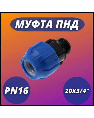 Муфта ПНД компр. соединительная c наружной резьбой 20х3/4 (270/45) VALFEX, Valfex