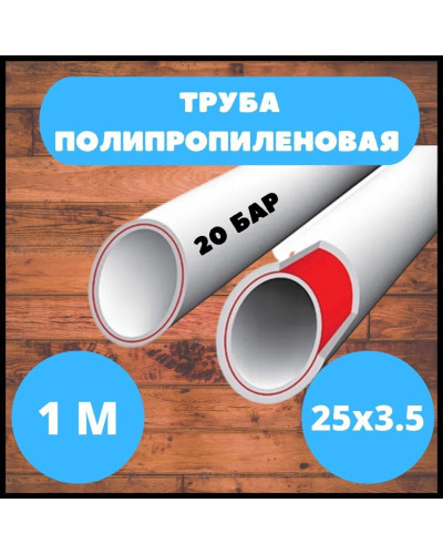 Труба полипропиленовая армированная стекловолокном 25*3.5 PN20 VIEIR(140M), VIEIR