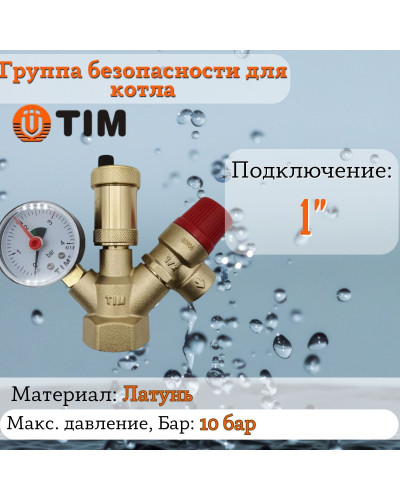 Группа безопасн.для котла,МИНИ ЭКОНОМ,без нак.гайкой 1-3 бар, TIM