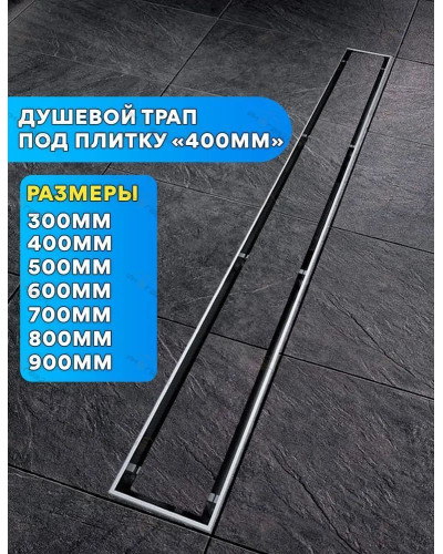 DL40A Душевой лоток под плитку - 400 мм (4/1шт), VIEIR