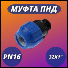 Муфта ПНД компр. соединительная c наружной резьбой 32х1" (100/20) VALFEX