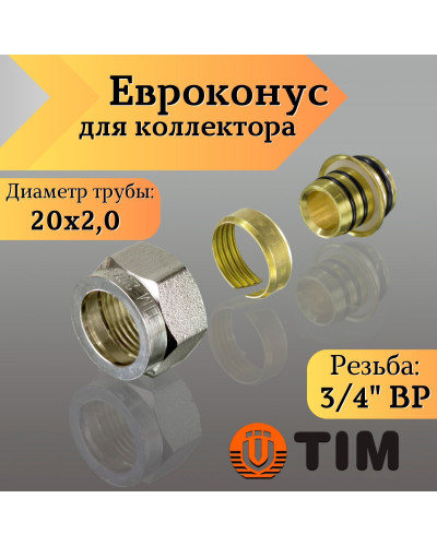 Евроконус для подсоединения трубы сшитой 3/4*20(2.0)(36/288), TIM