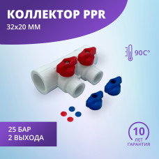 Коллектор универсальный с отсечными кранами 32х20 на 2 выхода (12/1) (Valfex) БЕЛЫЙ "ВАЛФ-РУС"
