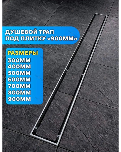 DL90A Душевой лоток под плитку - 900 мм (4/1шт), VIEIR