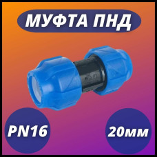 Муфта ПНД компрессионная соединительная 20 (150/30) VALFEX