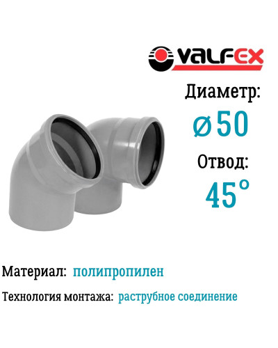 Отвод 45°  50мм вн.канализ.(350) VALFEX, Valfex