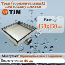 Трап душевой (горизонтальный) под кладку плитки (защита от запаха:сухой+гидрозатвор) 15*15(1/4)
