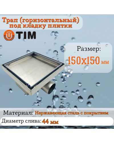 Трап душевой (горизонтальный) под кладку плитки (защита от запаха:сухой+гидрозатвор) 15*15(1/4), TIM