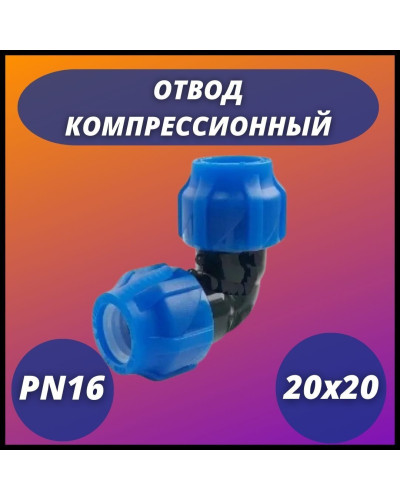 Отвод ПНД компрессионный присоединительный 20-20 (120/30) VALFEX, Valfex