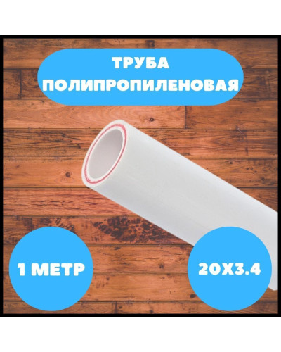 Труба полипропиленовая армированная стекловолокном 20*3.4 PN25 VIEIR(200M), VIEIR