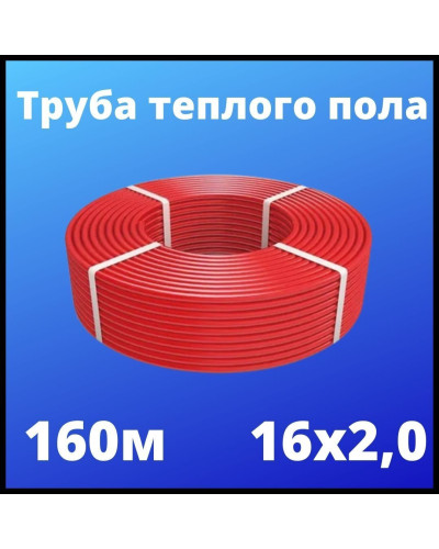 PE-RT-труба 16х2,0 (160) (VALFEX) красный*, Valfex