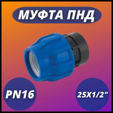 Муфта ПНД компр. соединительная c внутренней резьбой 25х1/2" (150/30) VALFEX
