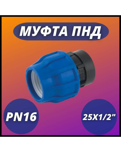 Муфта ПНД компр. соединительная c внутренней резьбой 25х1/2 (150/30) VALFEX, Valfex