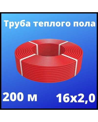 PE-RT-труба 16х2,0 (200) (VALFEX) красный*, Valfex